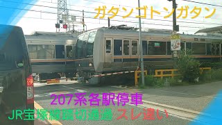 【スレ違い】〜JR宝塚線207系電車踏切通過〜