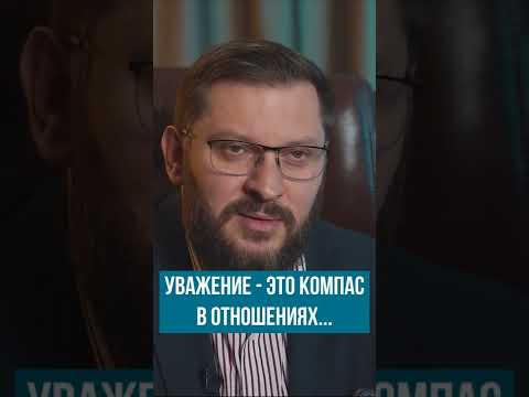 Мужчина должен уважать вас. Марк Бартон