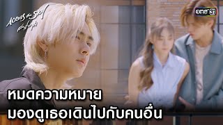 หมดความหมาย มองดูเธอเดินไปกับคนอื่น | Highlight #AcrossTheSkyลัดฟ้าล่าฝัน Ep.08 | 28 ต.ค. 66 | one31