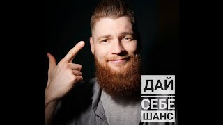 Просто дай себе шанс!           #shorts