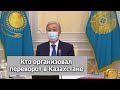 ОРГАНИЗАЦИЯ ПЕРЕВОРОТА в Казахстане: ГОС ИЗМЕНА, заговоры, ВЫВОД ОДКБ и последствия протестов 2022
