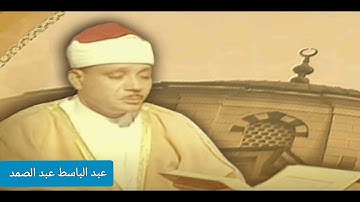 تلاوة رهيبة لم تسمعها من قبل - للشيخ عبد الباسط عبد الصمد (سورة الفجر)