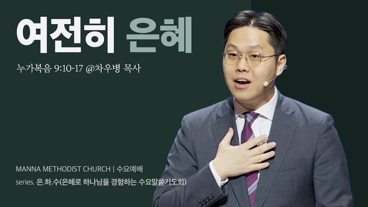 만나교회 [은하수] 여전히 은혜 -  차우병 목사 | 2024-02-28