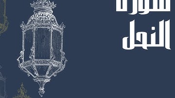 سورة النحل كاملة للقارئ الشيخ إدريس أبكر بدون اعلانات و بصوت جميل و رائع و مريح ... توقف و ارح سمعك