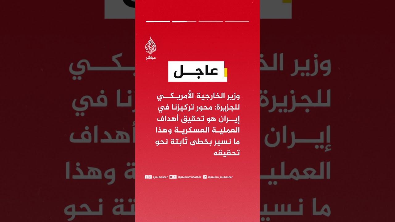 وزير الخارجية الأمريكي للجزيرة: المضيق سيفتح بموافقة إيران  أو من خلال تحالف دولي بمشاركة أمريكا