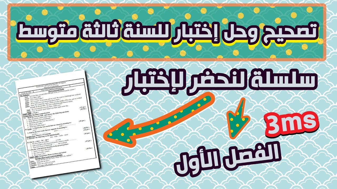 لنحل ونحضر للإختبار للفصل الأول للسنة ثالثة متوسط