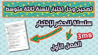 لنحل ونحضر للإختبار للفصل الأول للسنة ثالثة متوسط