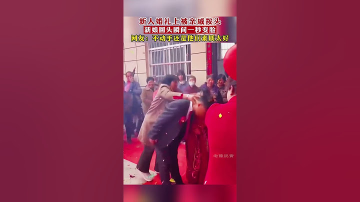 新人婚禮上被親戚按頭，新娘回頭瞬間一秒變臉。網民：一些不好的習俗早就要更正了#結婚