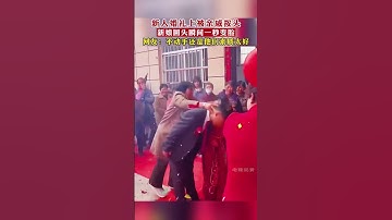 新人婚禮上被親戚按頭，新娘回頭瞬間一秒變臉。網民：一些不好的習俗早就要更正了#結婚