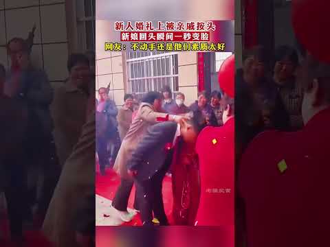 新人婚禮上被親戚按頭，新娘回頭瞬間一秒變臉。網民：一些不好的習俗早就要更正了#結婚