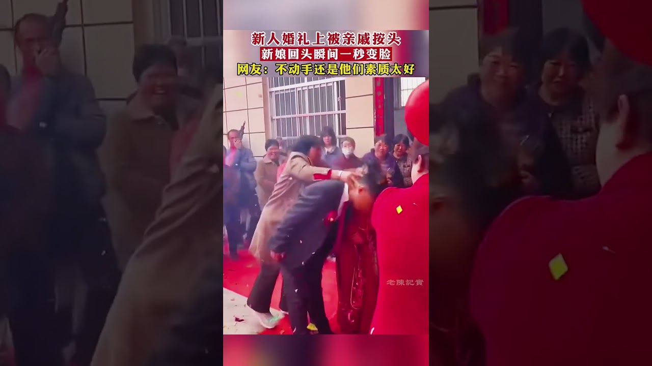 新人婚禮上被親戚按頭，新娘回頭瞬間一秒變臉。網民：一些不好的習俗早就要更正了#結婚