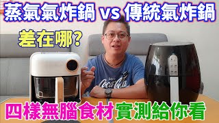 [琮哥開箱]韓國天廚 AIR 蒸氣雲朵氣炸鍋 4種COSTCO簡單料理實測，跟傳統氣炸鍋差在哪?直接測給你看 by 琮哥 3,060 views 7 months ago 29 minutes