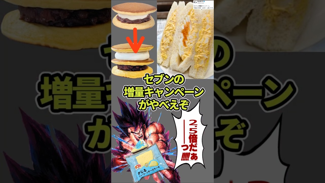 セブンの増量キャンペーンがやべえ!過去の詐欺イベントを払拭!#ドラゴンボール #shorts #セブンイレブン