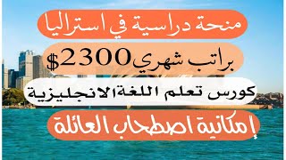 منحه دراسيه في استراليا مموله بالكامل براتب شهري 2300 دولار والدراسه مجانا ويمكنك اصطحاب العائله معك