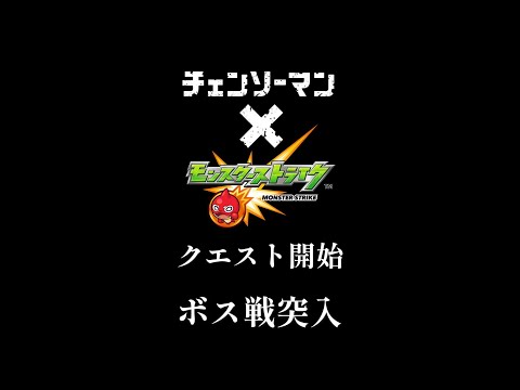 【モンスト】チェンソーマンコラボ：クエスト開始、ボス戦突入