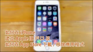 如何在iPhone建立Apple ID戶口+ 於App Store下載／移除應用 ...