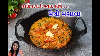 કાઠિયાવાડી સ્વાદ સાથે મેથી ની ભાજી નુ શાક   |   Methi Masala  | winetr special methi recipe |