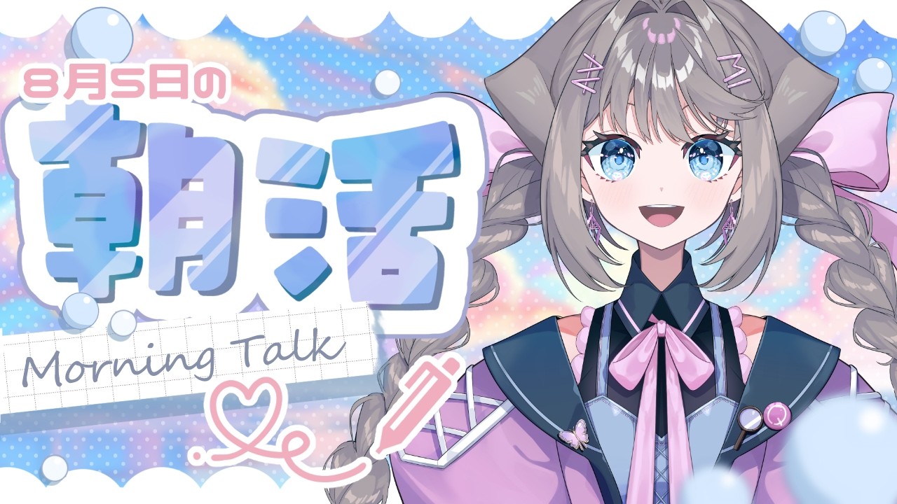 【朝活雑談】8月5日をお知らせします!!【個人勢Vtuber / 九瑠璃るく】