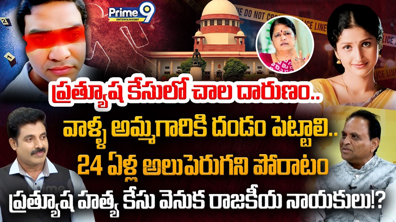 ప్రత్యూష హత్య కేసు వెనుక రాజకీయ నాయకులు!? | Actress Prathyusha Case | Siddharth Reddy | Prime9