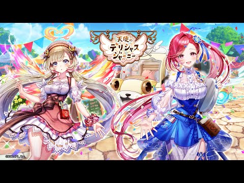 天使のデリシャスジャーニー PV【白猫プロジェクト NEW WORLD'S】