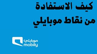 اماكن استبدال نقاط موبايلي