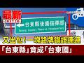 又出包！一塊路牌錯誤連連 「台東縣」竟成「台東國」【最新快訊】