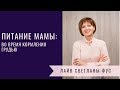 Питание кормящей мамы | рекомендации диетолога Светланы Фус