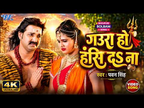 Gaura Ho Has Da Na Bhojpuri Song | गउरा हो हस द ना – Pawan & Chandani Singh