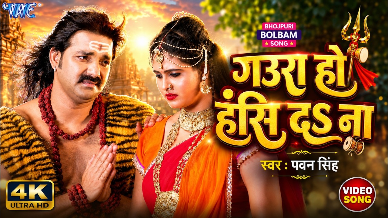 गउरा हो हस द ना | #Pawan Singh | Ft. Chandani Singh | Gaura Ho Has Da Na | New #Bhojpuri Bolbam Song