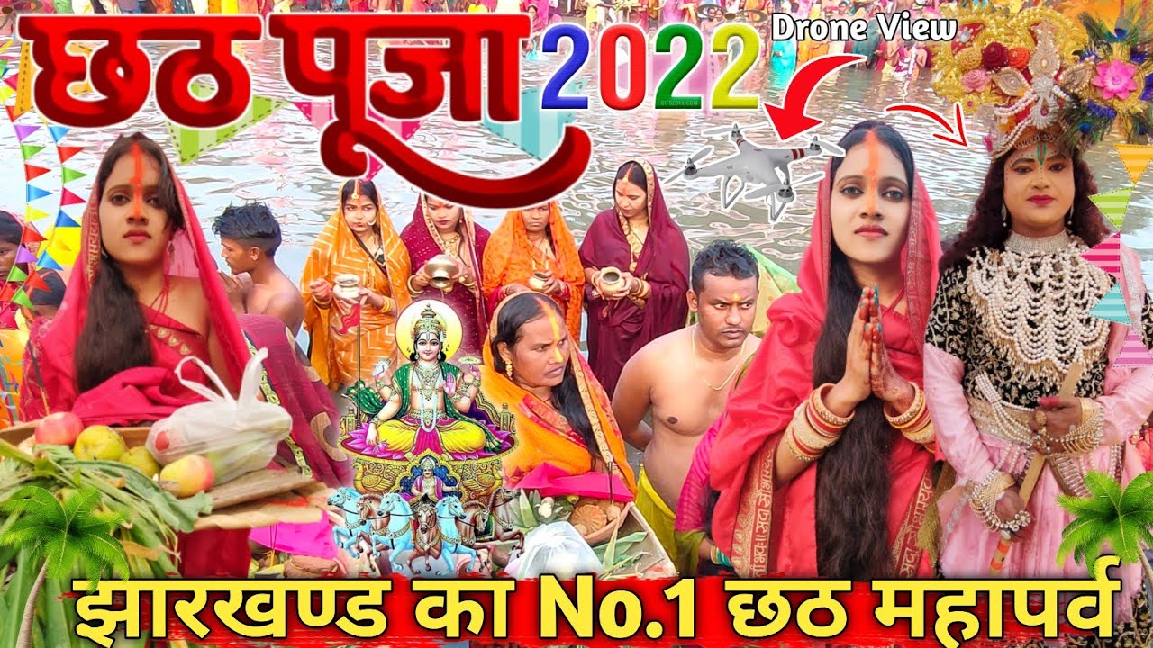 छठ पूजा 2022🌞छठ पूजा छत्तरपुर पलामू ! Chhath Puja Chhatarpur Palamu 