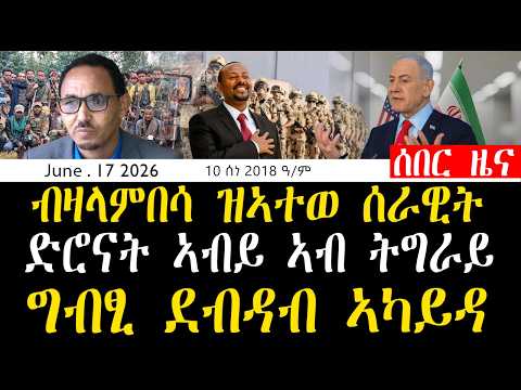 ድሮናት ኣብይ ኣብ ትግራይ ተወከልቲ ፋኖ ኣብ ኬንያ ? መንግስቲ ኤርትራ ግህሰት ፈፂሙ"UN