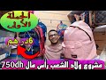 مشروع لا يعرف الخسارة 6دراهم شكارة بالجملة عند الصحراوي 