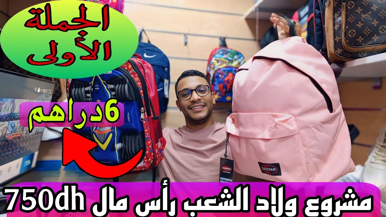 📢مشروع لا يعرف الخسارة 6دراهم شكارة بالجملة عند الصحراوي 💥