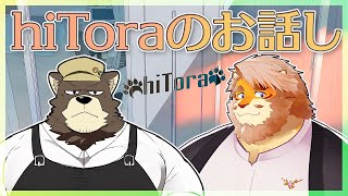 【雑談】hiToraのお話し【VTuber 熊のはいむおじさん｜花鎧照虎】