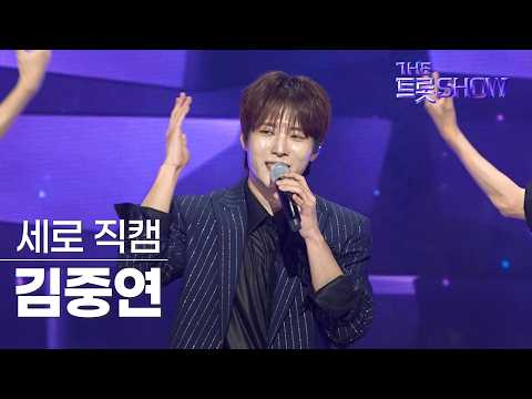 [세로직캠] <strong>김중연</strong>, 우리정이 | 더 트롯쇼 260810