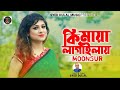     ki maya lagailay  moon sur  new bangla song 2023