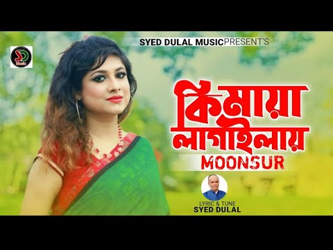     Ki Maya Lagailay  Moon Sur  New Bangla Song 2023