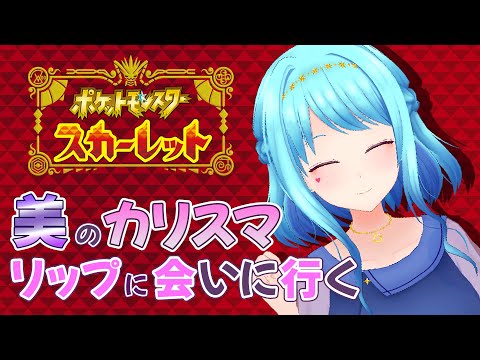 【ポケモン スカーレット】いよいよ大詰め⁉ じめんヌシとリップに会いたい【Vtuber】