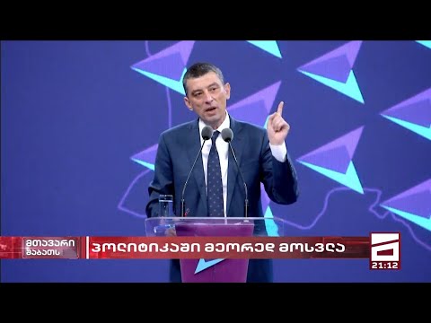 გახარიას დაბრუნება