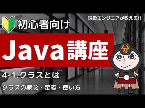 【Java入門】4-1.クラスとは | 初心者向けプログラミング講座