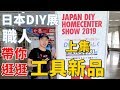 《職人日本看展》上集 2019 JAPAN DIY HOMECENTER SHOW展 職人帶你逛逛