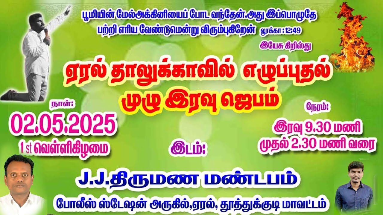 🔴LIVE: ஏரல் தாலுகா எழுப்புதல் முழு இரவு ஜெபம் | Pr.S.பென்னிஹின் | இயேசுவின் கிருபை ஊழியங்கள் ஏரல்