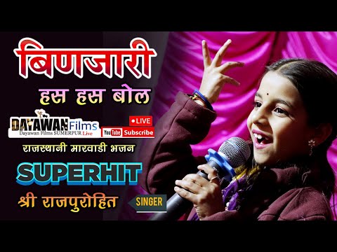 प्रकाश दास जी महाराज की शिष्या || बिणजारी हंस हंस बोल मिठी मीठी बोल || Shree Rajpurohit song 2023