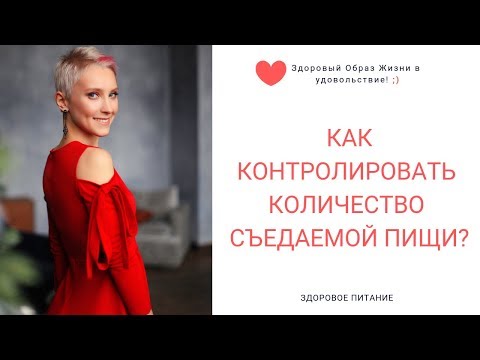 Как контролировать количество съедаемой пищи? . Нутрициолог Мария Сафина