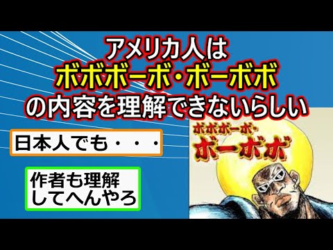 アメリカ人は「ボボボーボ・ボーボボ 」の物語の内容を理解できないらしい  #2ch【2ch面白いスレ】