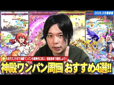 【モンスト】ぼざろコラボで神殿ワンパン新時代に突入!最高効率で周回しよう!しろ的『現環境でおすすめな神殿ワンパンキャラ』4体を紹介!《2025.5最新版》【しろ】