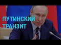 Почему Путин так торопится | ГЛАВНОЕ | 20.01.20