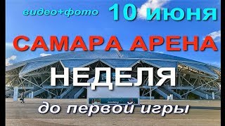 #САМАРА_АРЕНА #FIFA_WORLD_CUP_RUSSIA 2018 #SAMARA