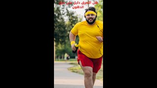 هل التعرق دليل علي حرق الدهون؟ shorts  فوائد التعرق للجسم