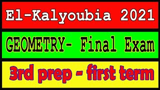 حل امتحان محافظه القليوبية |Geometry2021-Final Exam- prep3 | El-kalyoubia 2021 الترم الاول |Egy Math